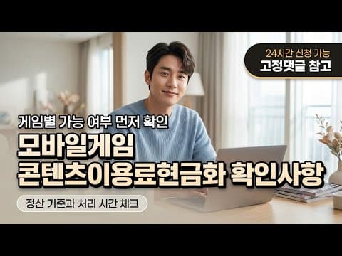 모바일 게임 쌀먹 주의사항! 콘텐츠 이용료 현금화, 이것만 확인하세요