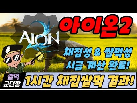 아이온2 쌀먹: 채집으로 시간당 1만원 버는 방법!