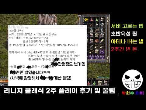리니지 클래식 쌀먹 시급 2.4만 아데나 파밍 루트