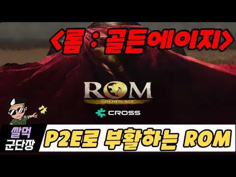 ROM: Golden Age 쌀먹 이거 진짜 됩니다! Crox 토큰 바로 버는 법