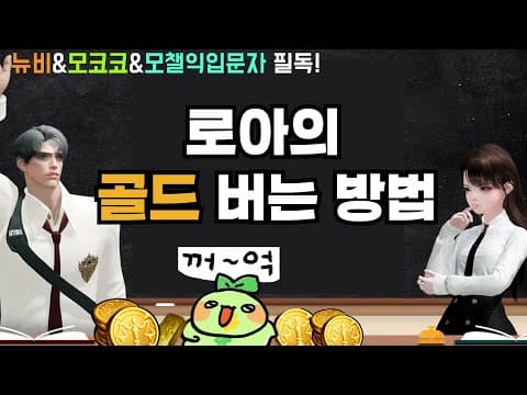 로스트아크 쌀먹 가이드: 생활 콘텐츠로 꾸준히 골드 버는 법