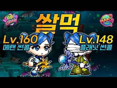 메이플랜드 vs 플래닛 비숍 쩔 쌀먹 비교! 어디가 돈 될까?