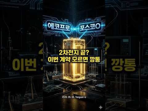 2차전지 쌀먹: 포스코 퓨처엠, 에코프로 투자로 월급처럼?