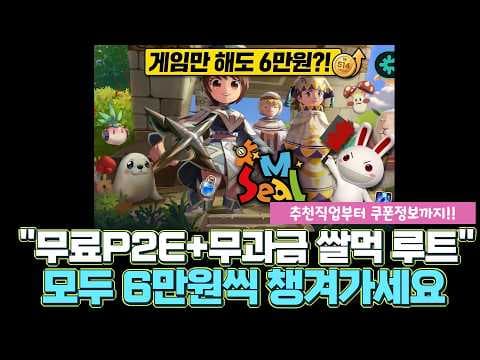 씰M 쌀먹 가이드: 20레벨 거래소, 무과금 직업 추천