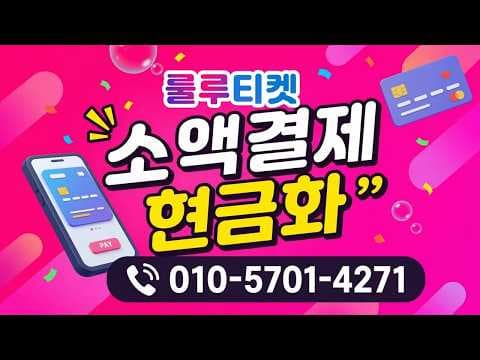 쌀먹 필수! 소액결제 현금화 급전 마련, 진짜 가능해요?