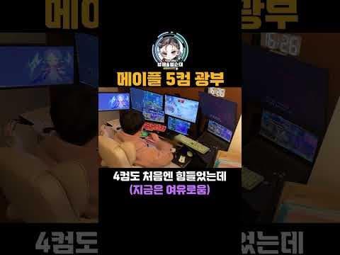 메이플 5컴 광부 쌀먹 реально? 재획 효율 및 주의사항!