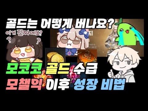로스트아크 쌀먹 가이드: 모코코 골드 쉽게 버는 법!