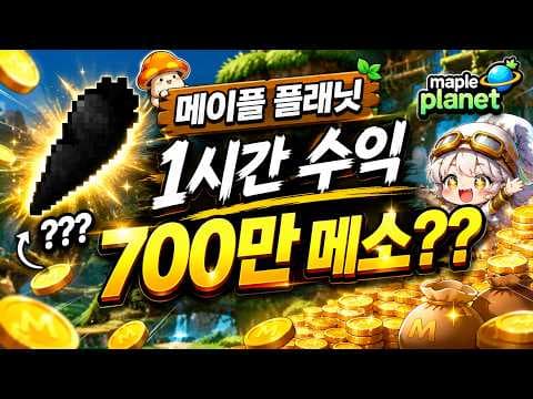 메이플스토리 쌀먹: 30레벨 저레벨 사냥터에서 용돈벌이 가능?