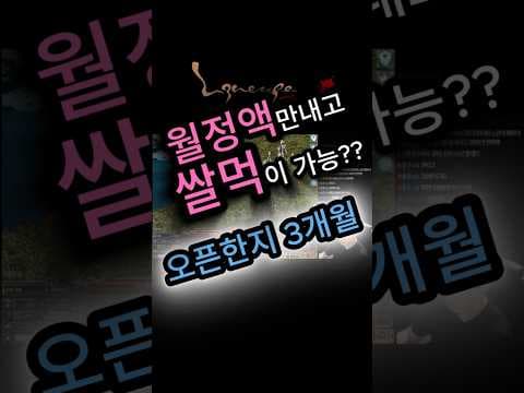리니지 클래식 쌀먹 현실은? 월정액으로 수익 내기 솔직 분석