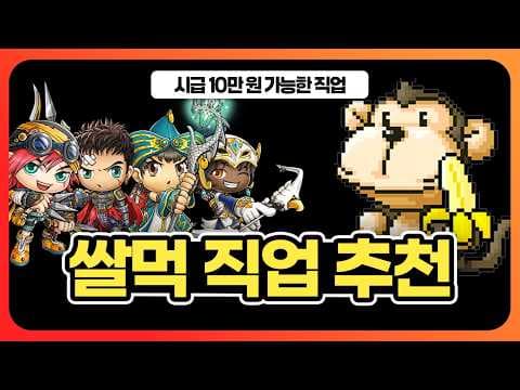 메이플 쌀먹 직업 추천! 썬콜 vs 나이트로드 돈 버는 방법 비교