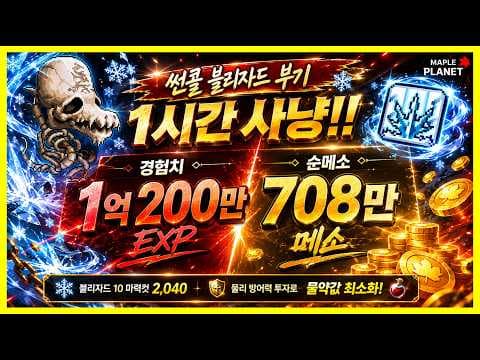 메이플 플래닛 썬콜 쌀먹: 블리자드 부기 사냥으로 돈 버는 방법