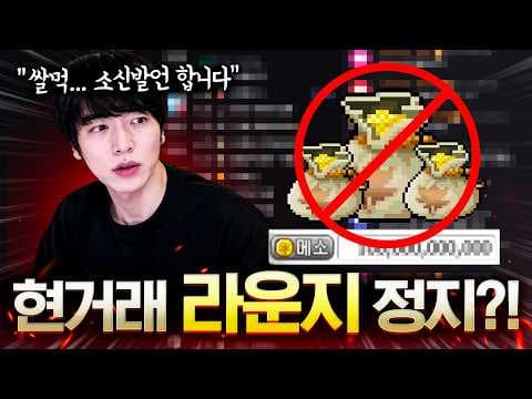 메이플 쌀먹 현금거래 라운지, 정지 사태 분석과 리스크