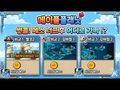 메이플플래닛 썬콜 쌀먹 사냥터 비교: 핵 떨구기로 돈 버는 곳은?