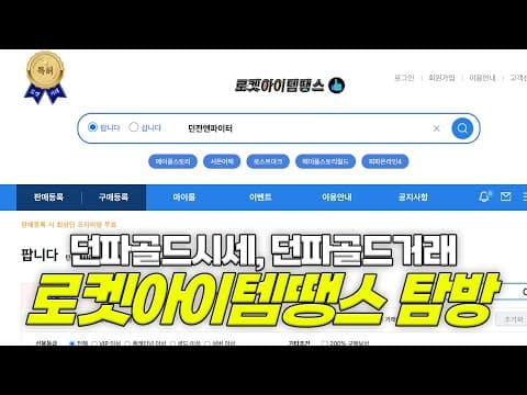 던파 쌀먹: 로켓아이템땡스로 골드 싸게 사고 파는 방법