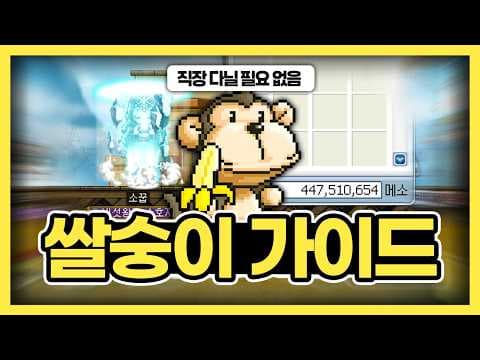 메이플 플래닛 쌀먹 가이드: 무자본 법사로 돈 버는 방법