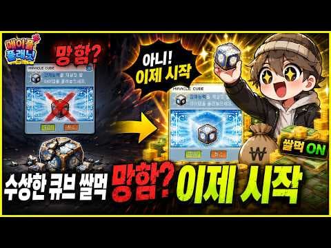 메이플 플래닛 쌀먹: 수상한 큐브로 75렙 장비 메소 벌기