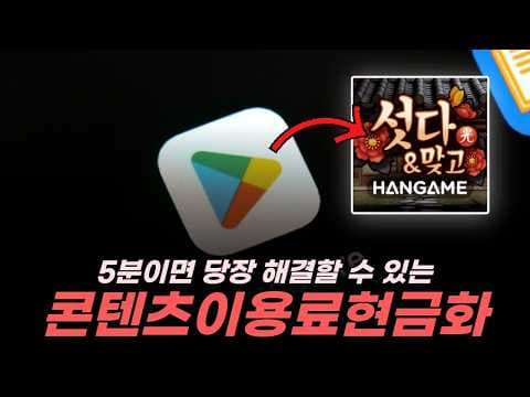 급전 필요할 때? 콘텐츠 이용료 쌀먹 현금화 방법 알아보기