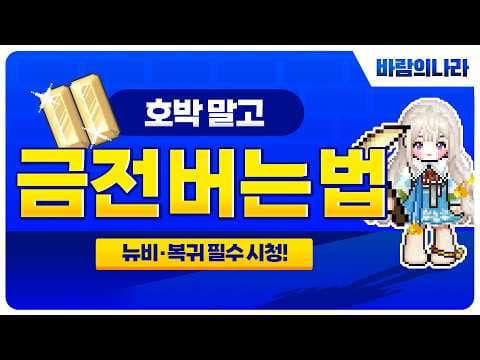 바람의나라 연 쌀먹: 초보도 쉽게 금전 버는법, 지금 시작하세요!