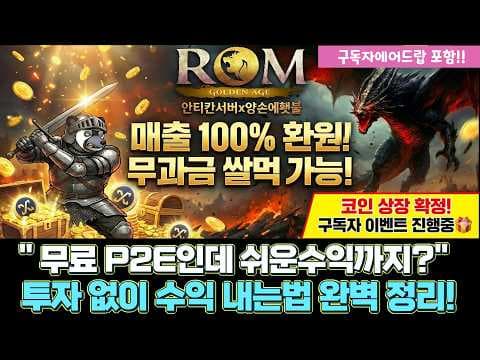 ROM 쌀먹: 텔레그램 에어드랍 & 시청자 쿠폰 이벤트 참여 방법