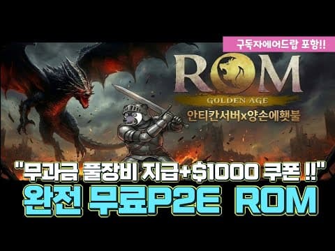 ROM 쌀먹: 크리에이터 서포트하고 아이템 쿠폰 받는 방법