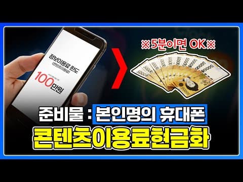 소액결제 막히면? 콘텐츠 이용료 현금화로 쌀먹하는 방법