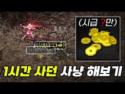 사던 1층 쌀먹: 은화살 사냥으로 무과금 아데나 파밍하기